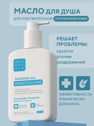 Изображение товара BEAUTIFIC Липидовосстанавливающее масло для душа для сухой и чувствительной кожи, 300 мл
