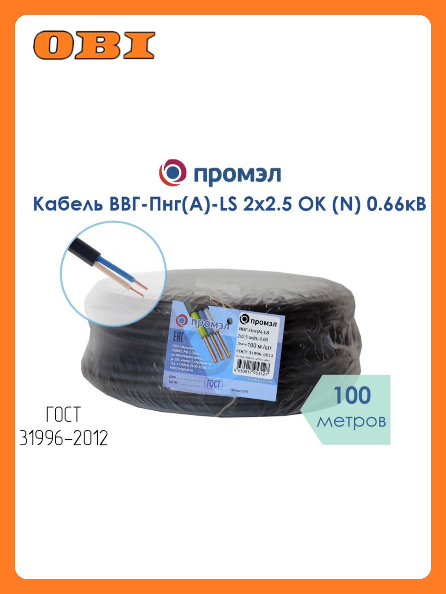 Кабель ВВГ-Пнг(А)-LS 2х2.5 ОК (N) 0.66кВ (уп.100м) ПромЭл 872002752