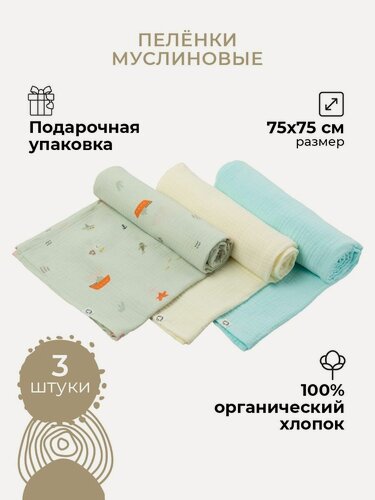 Изображение товара Набор муслиновых пеленок для новорожденных BUBA KIDS, 3 шт. Тихий океан, 75х75