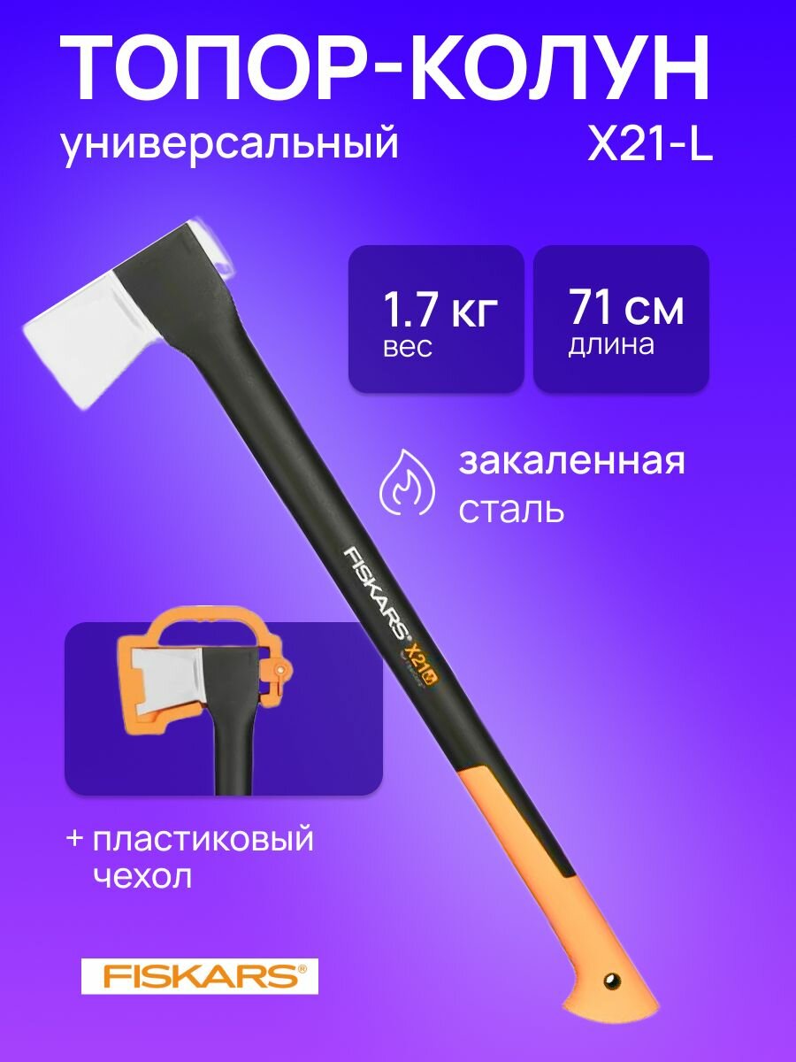 Топор-колун Fiskars X21-L, 709