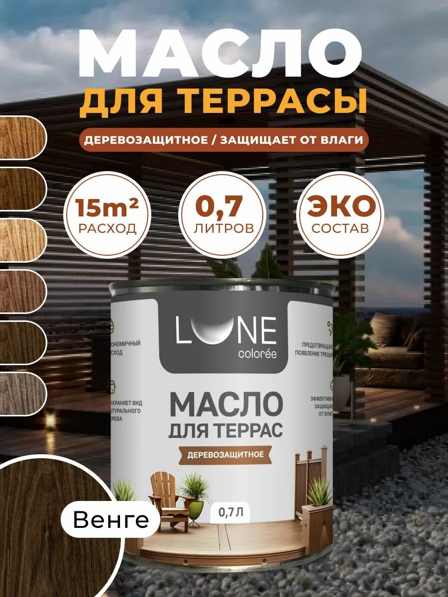 Масло для дерева террас и мебели с воском Lune Coloree венге 07 л