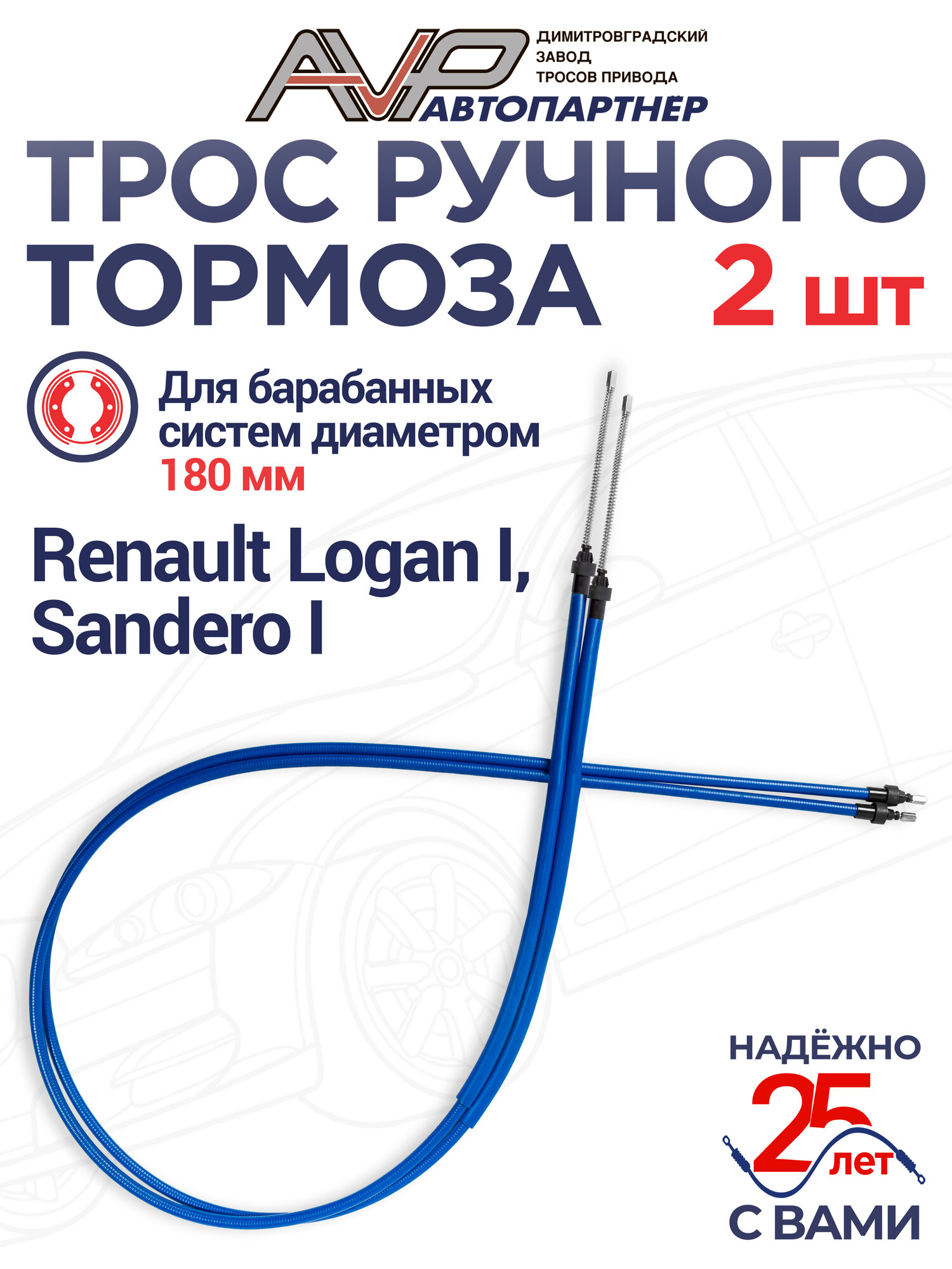 Трос ручника / Трос привода ручного тормоза комплект 2шт диаметр барабанов 180 мм Renault Logan и Sandero / 6001547169