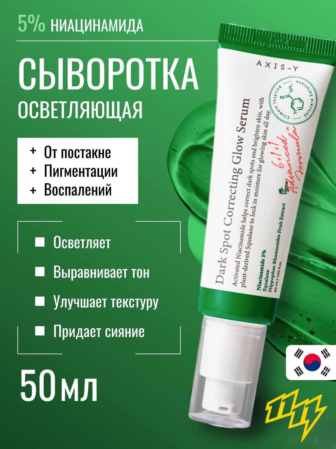 Сыворотка осветляющая от пигментных пятен с ниацинамидом AXIS-Y Dark Spot Correcting Glow Serum, 50 ml