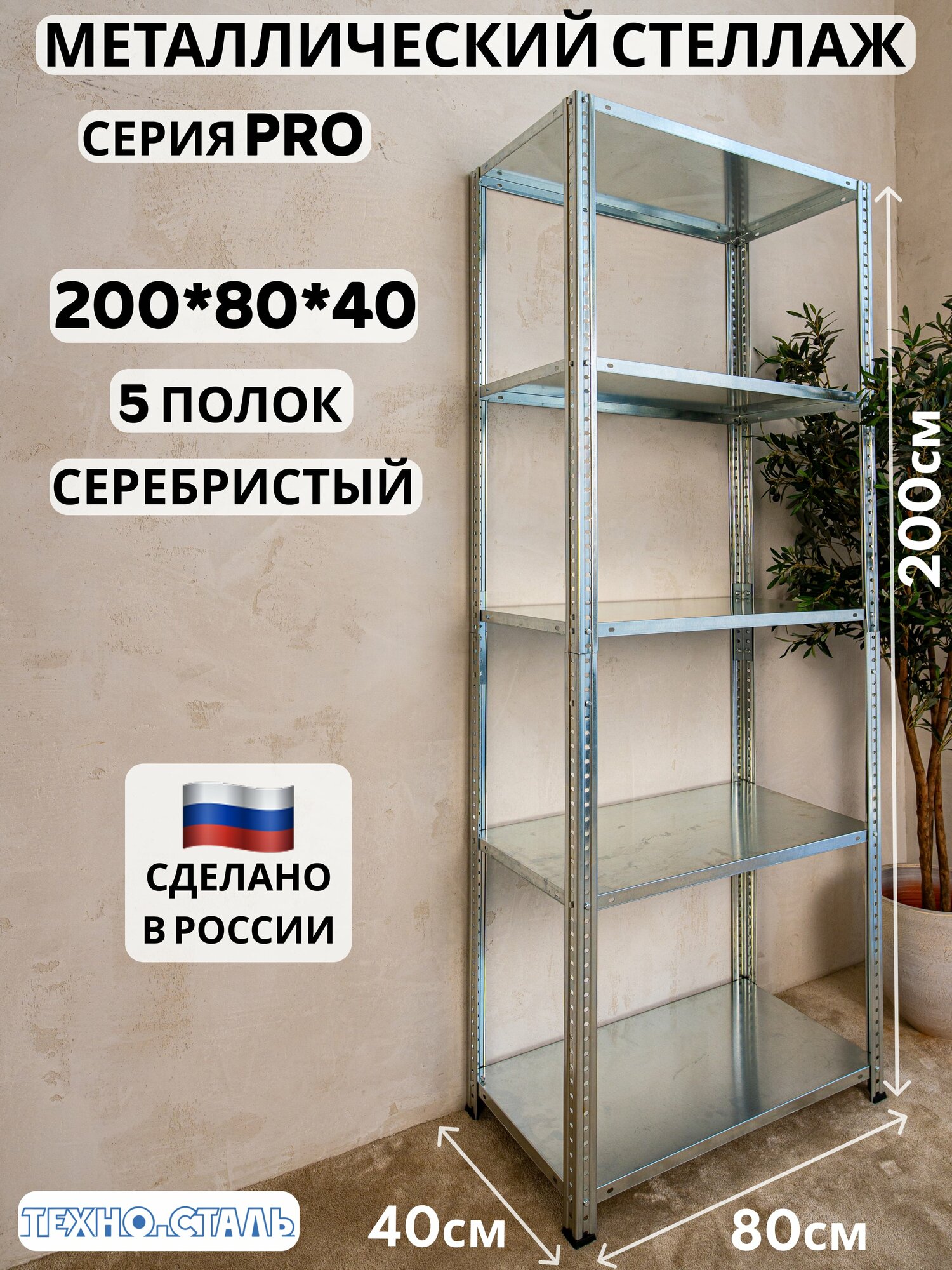 Стеллаж металлический PRO 2000х800х400 5 полок серебро