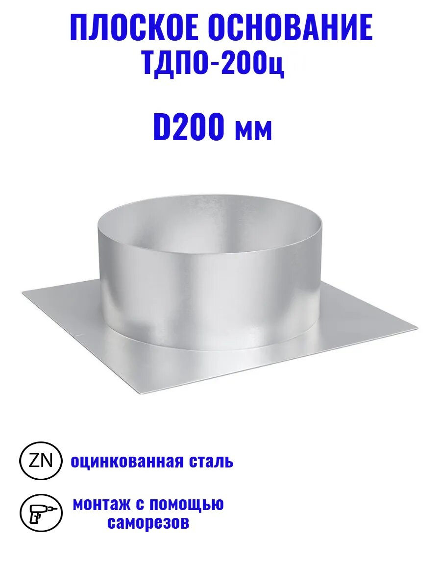 Плоское основание тдпо D200 295х295 оцинкованная сталь