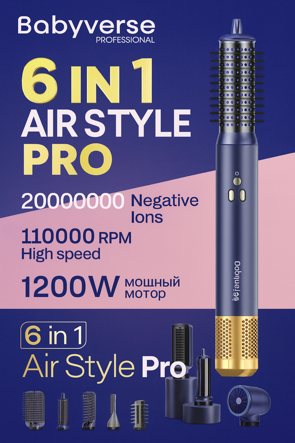 Babyverse Air Style Pro 6 в 1 — профессиональный фен-стайлер, 1200 Вт, 110000 об/мин, 6 насадок, ионизация