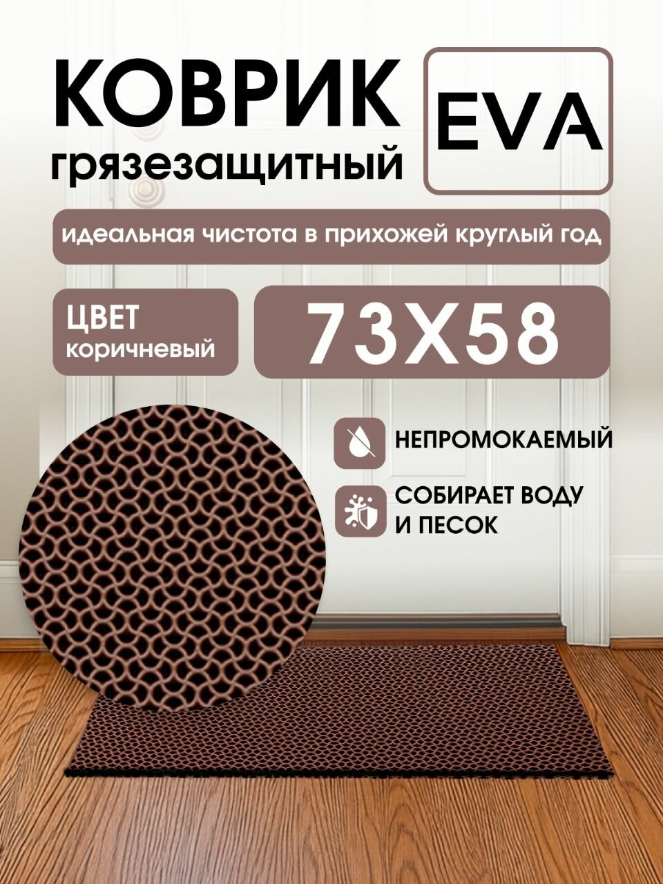 Коврик грязезащитный EVA, 58*73 см, капелька коричневый