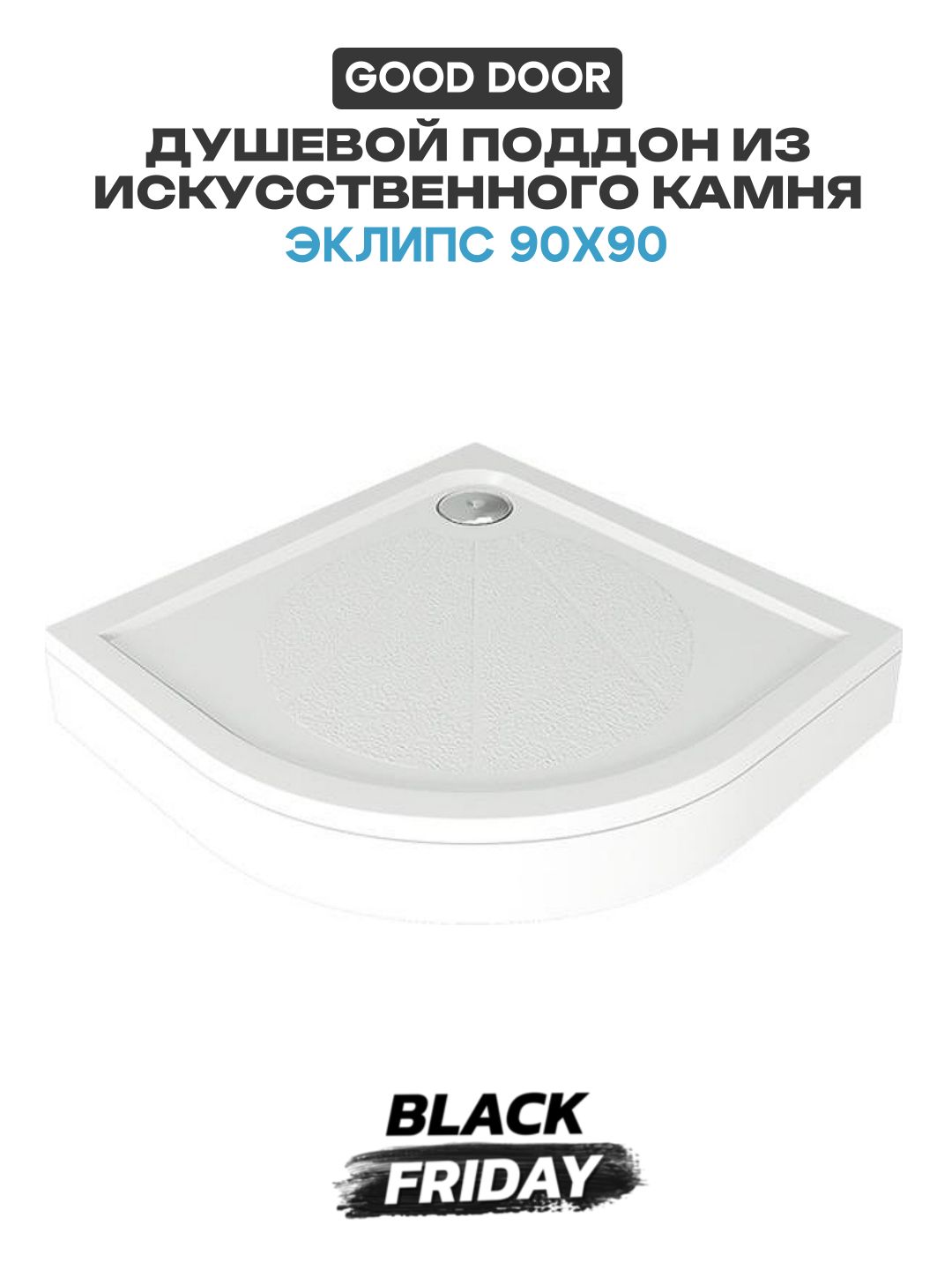 Душевой поддон из искусственного камня Good Door Эклипс 90x90 Белый искусственный камень 90х90