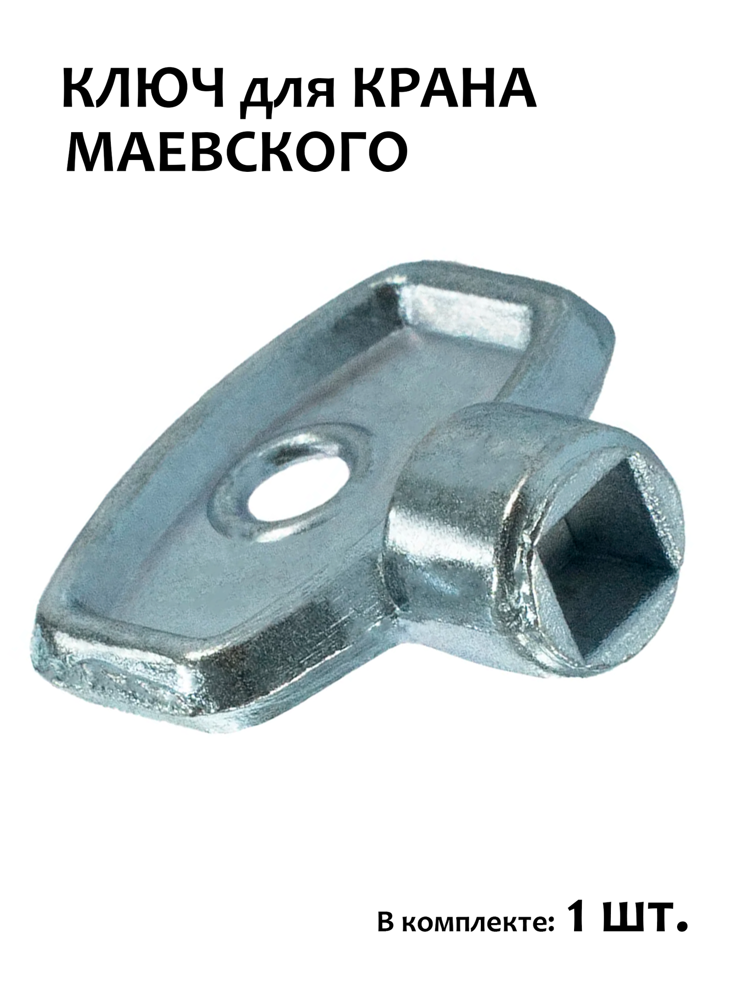 Ключ для крана Маевского металлический серебристый