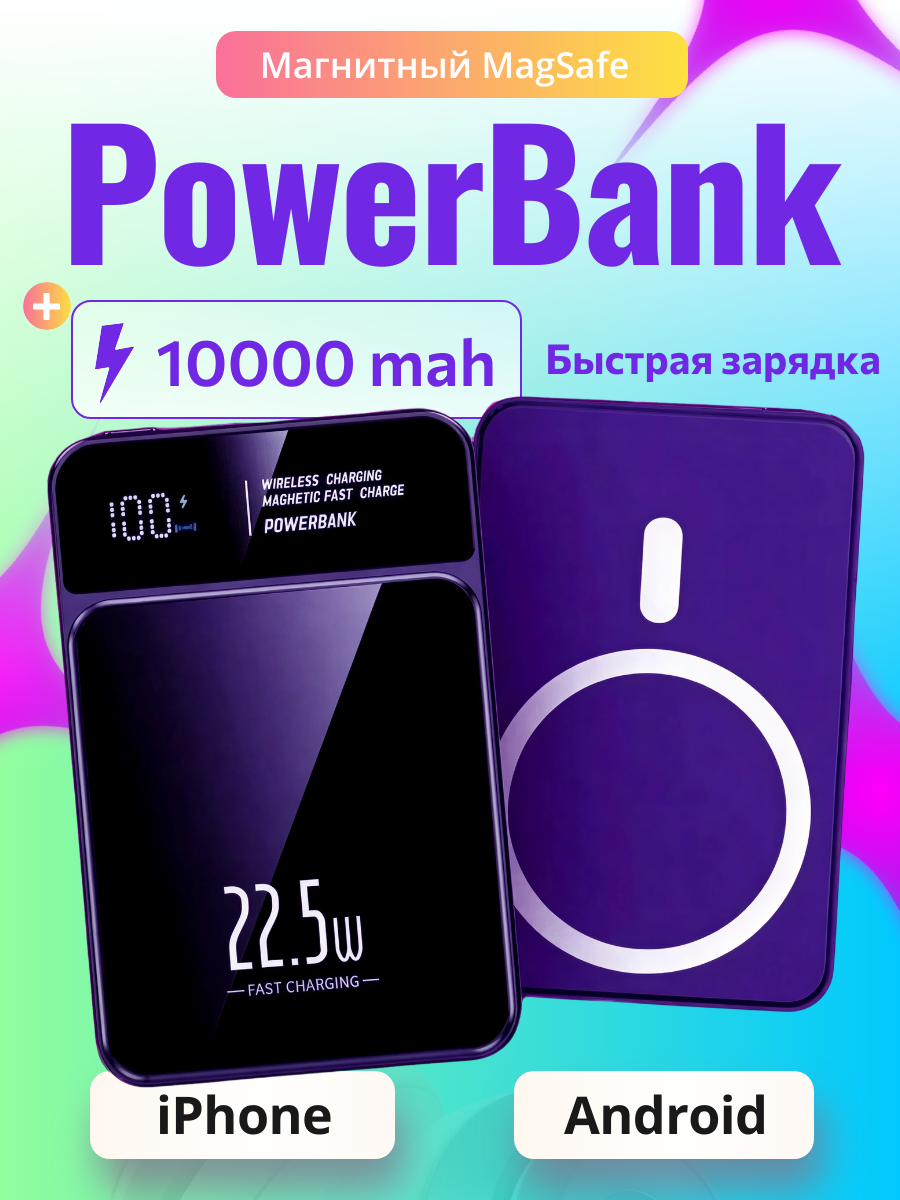 Повербанк с беспроводной зарядкой 10000mah, c быстрой зарядкой 22.5 W для айфона и андройда.