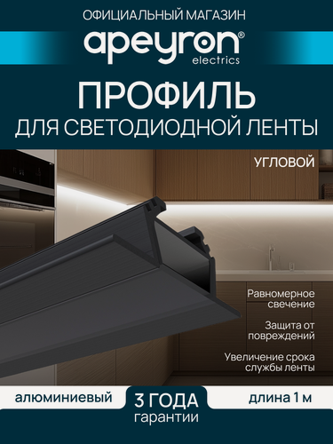 Изображение товара Угловой алюминиевый профиль для установки светодиодной ленты с черным рассеивателем / Профиль для накладного монтажа LED ленты шириной до 10 мм / черный / 1000х28.5х10.4 мм / IP44 / 2 заглушки / гарантия 1 год / 08-07-Ч