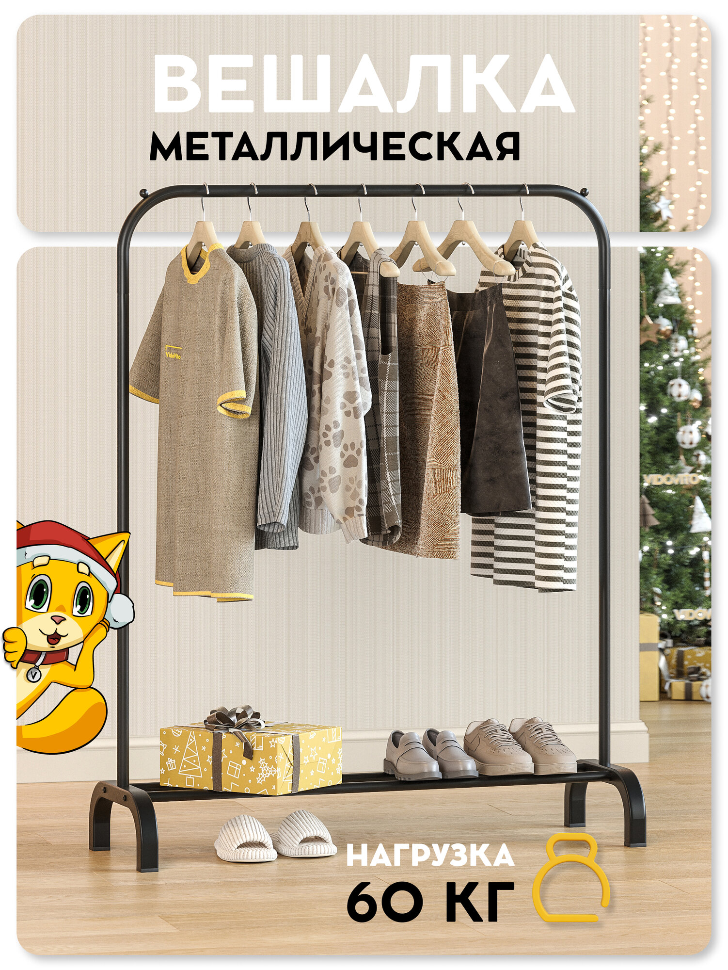 Вешалка напольная для одежды Vidovito стойка для хранения рейл в прихожую гардеробную гостиную металл 142x110x37см