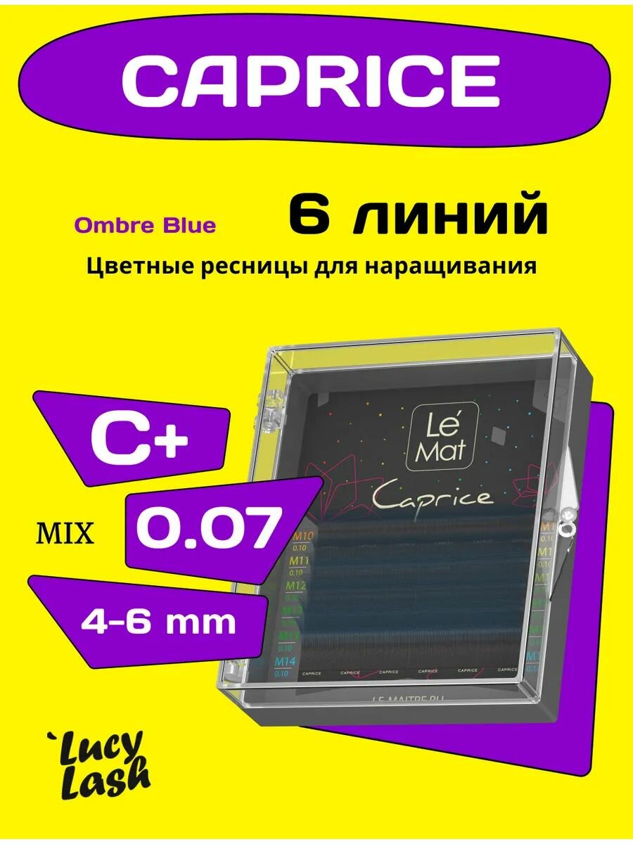 Le Maitre ресницы Caprice OMBRE BLUE 6 линий C+ 0.07 4-6 мм