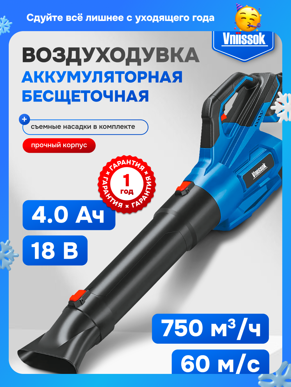Воздуходувка Vniissok VA-18B бесщеточная Li-Ion 18В 60м³/ч аккумулятор 4 Ач