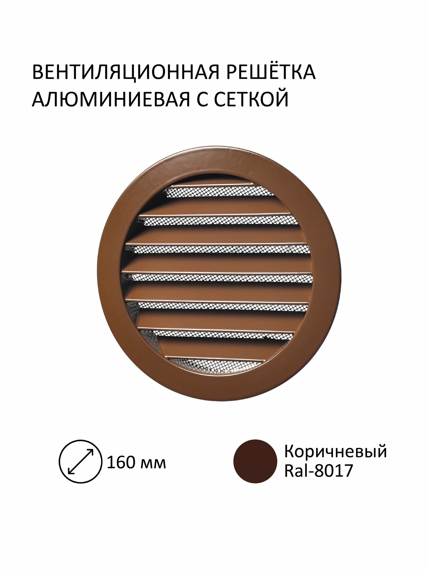 Решётка вентиляционная металлическая, D фланца 160мм, с антимоскитной стальной сеткой, коричневый, RAL8017