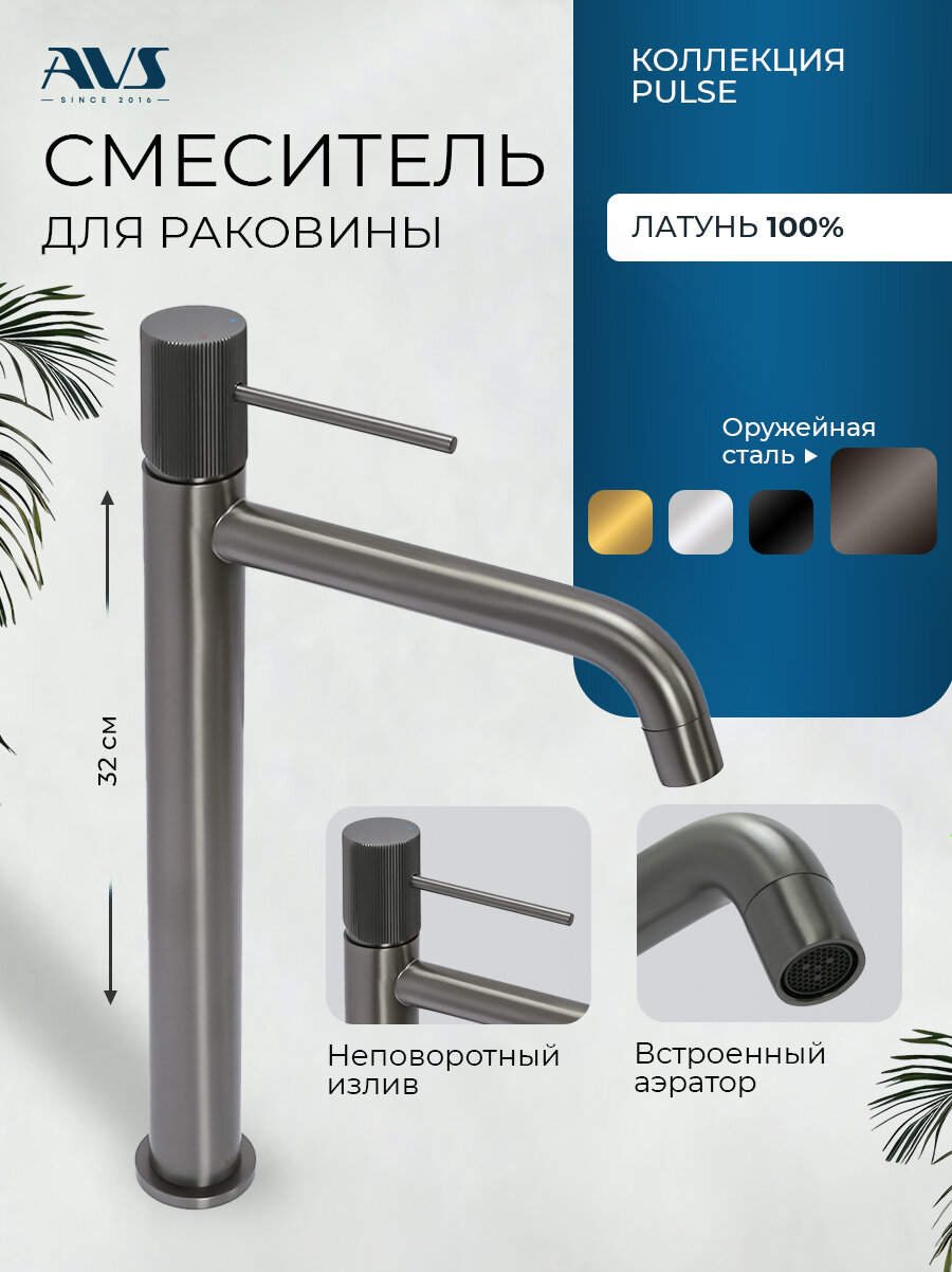 Смеситель для раковины в ванную или на кухню высокий AVS Pulse оружейная сталь, латунь