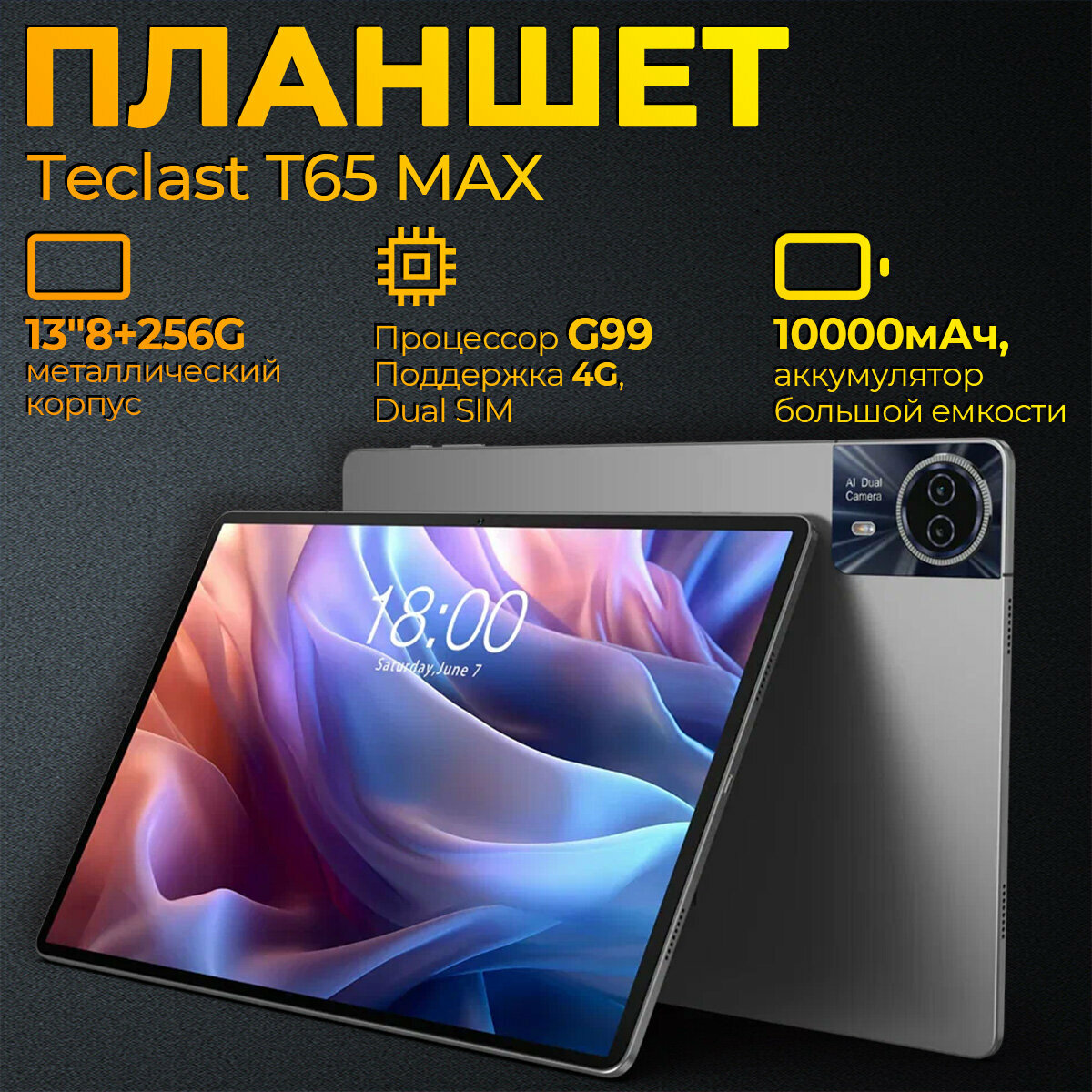 Планшет Teclast T65Max G99 (2.0) 8C RAM8Gb ROM256Gb 12.95 IPS 1920x1200 3G 4G Android 14 серебристый