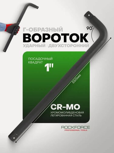 Изображение товара Вороток двухсторонний Г-образный 550мм, 1"