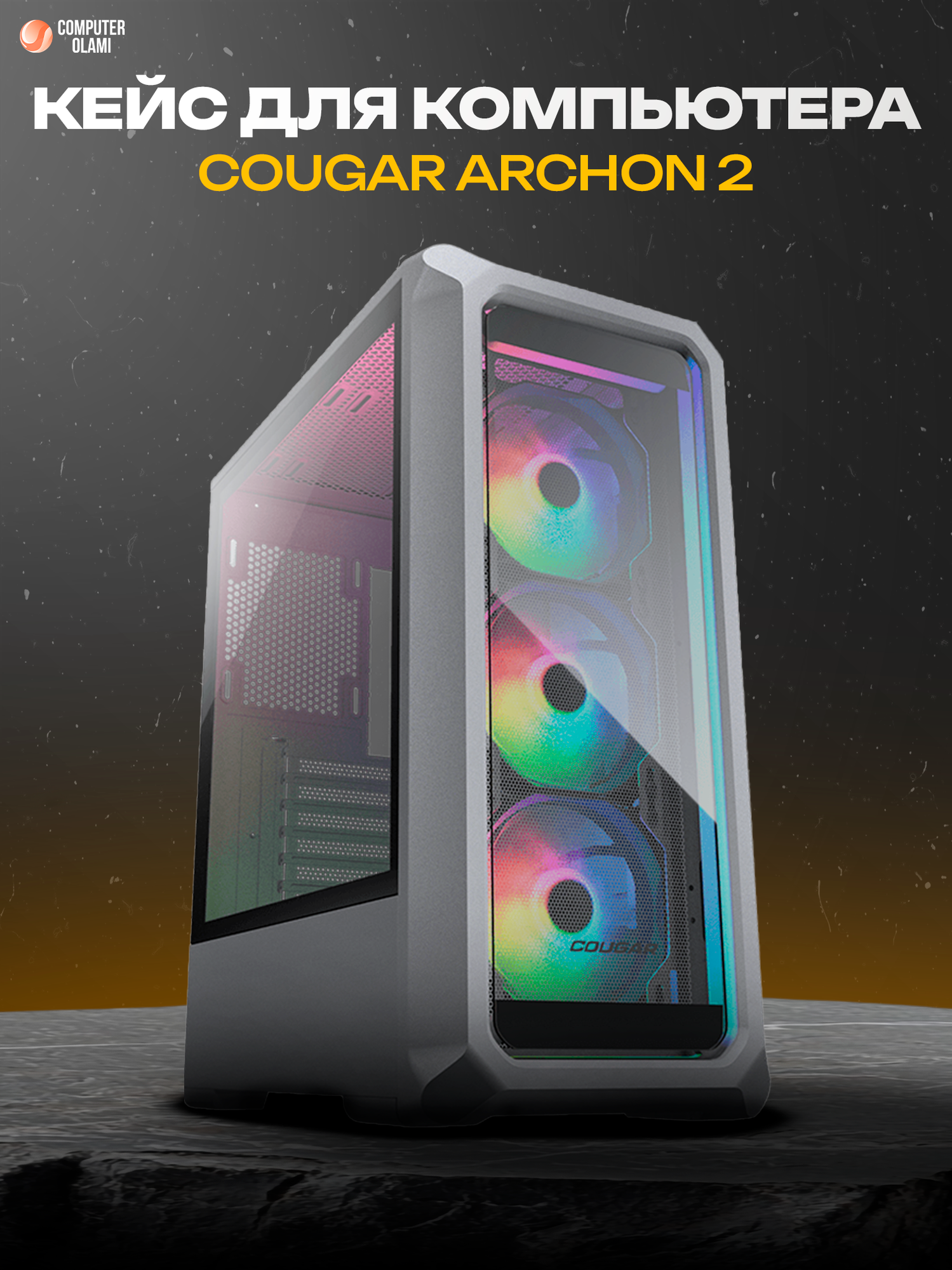 Корпус для ПК COUGAR "ARCHON 2 RGB" White, Mid-Tower, 4 вентилятора RGB, стильный дизайн