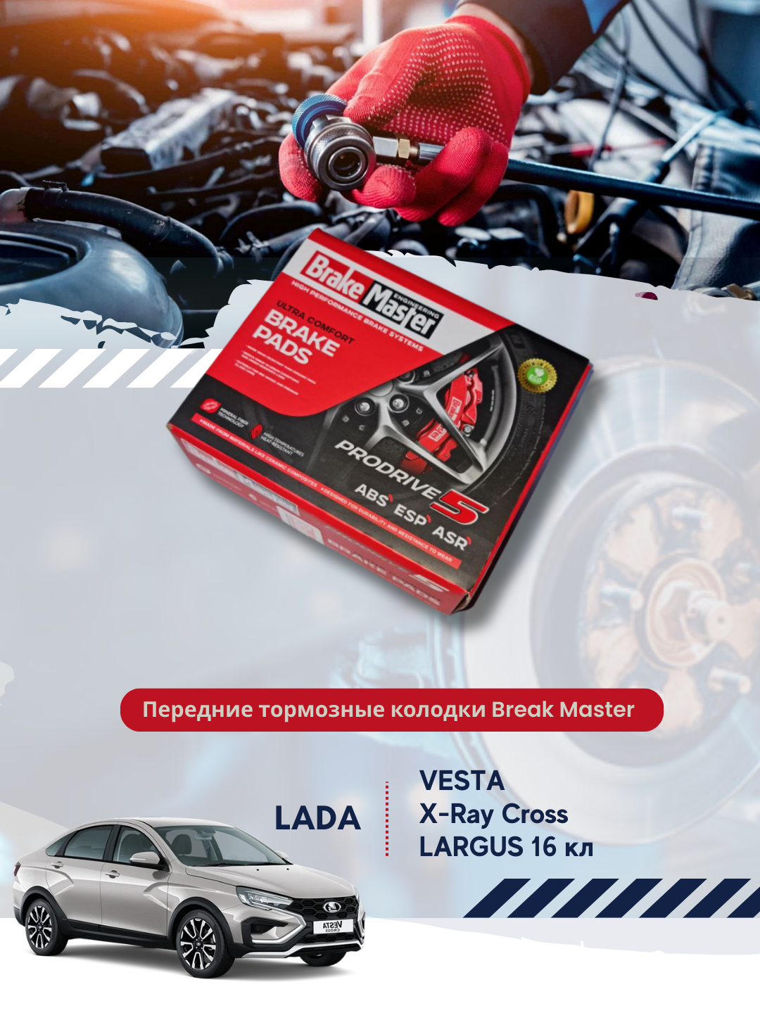 Передние тормозные колодки Lada Vesta, X-Ray Cross, Largus 16 кл "BRAKE MASTER"