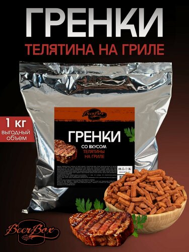 Изображение товара Гренки ржано-пшеничные Телятина на гриле 1кг BEERBOX