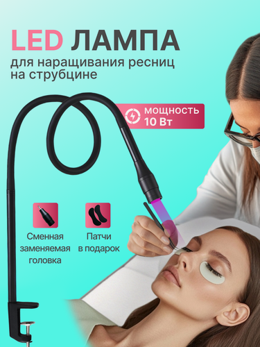 Изображение товара Лампа для наращивания ресниц LED, 2 в 1, с педалью, адаптером, многоразовыми патчами 10 ват