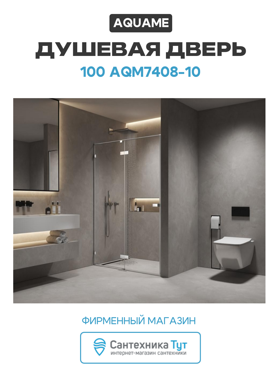 Душевая дверь AQUAme 100 AQM7408-10 профиль цвет Хром стекло прозрачное