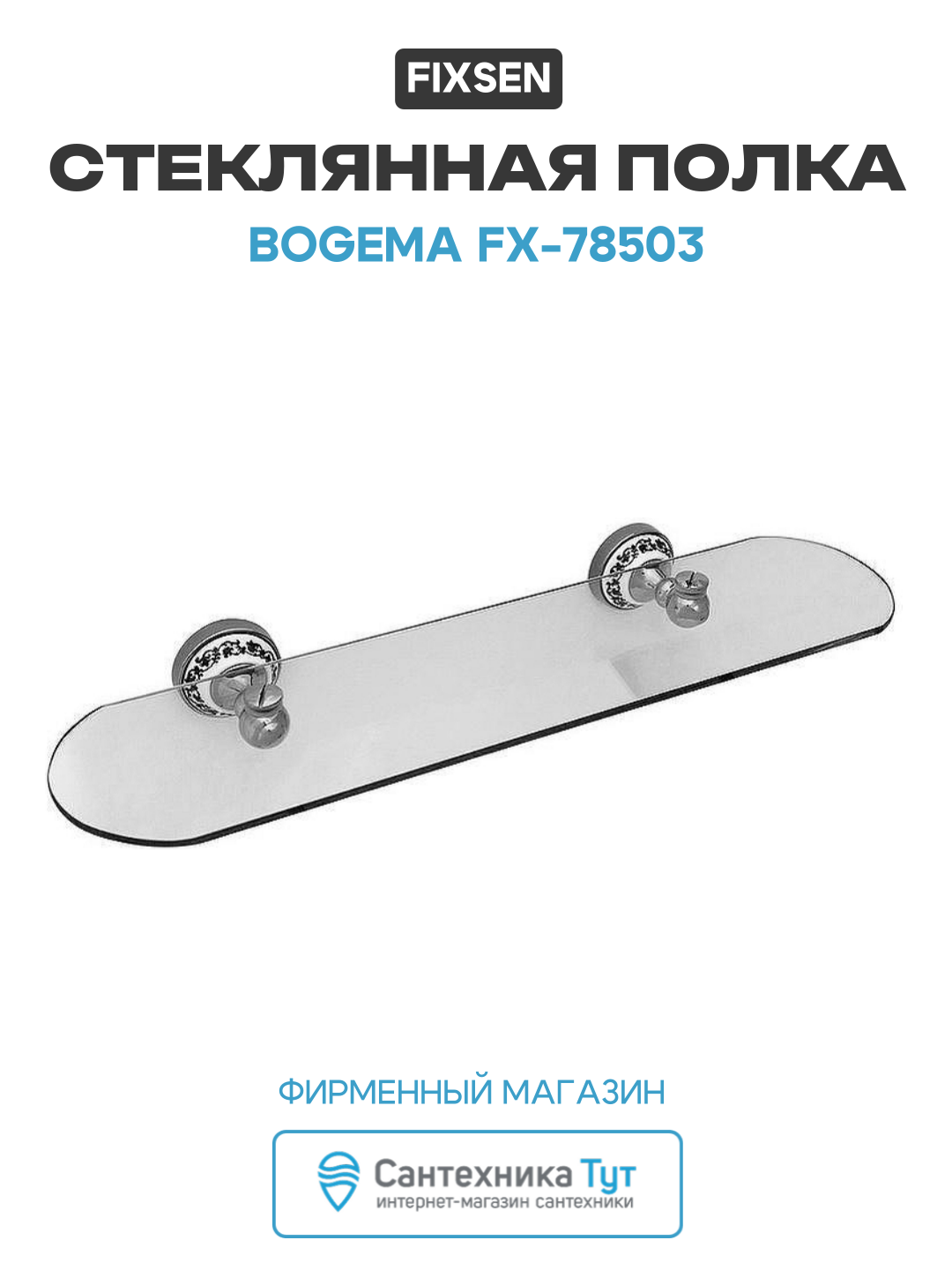 Стеклянная полка Fixsen Bogema FX-78503 Хром Белый