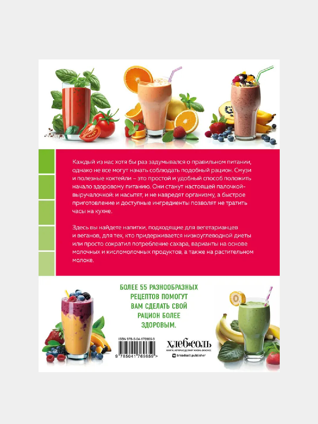 Смузи и коктейли для похудения, Книга — фото 1