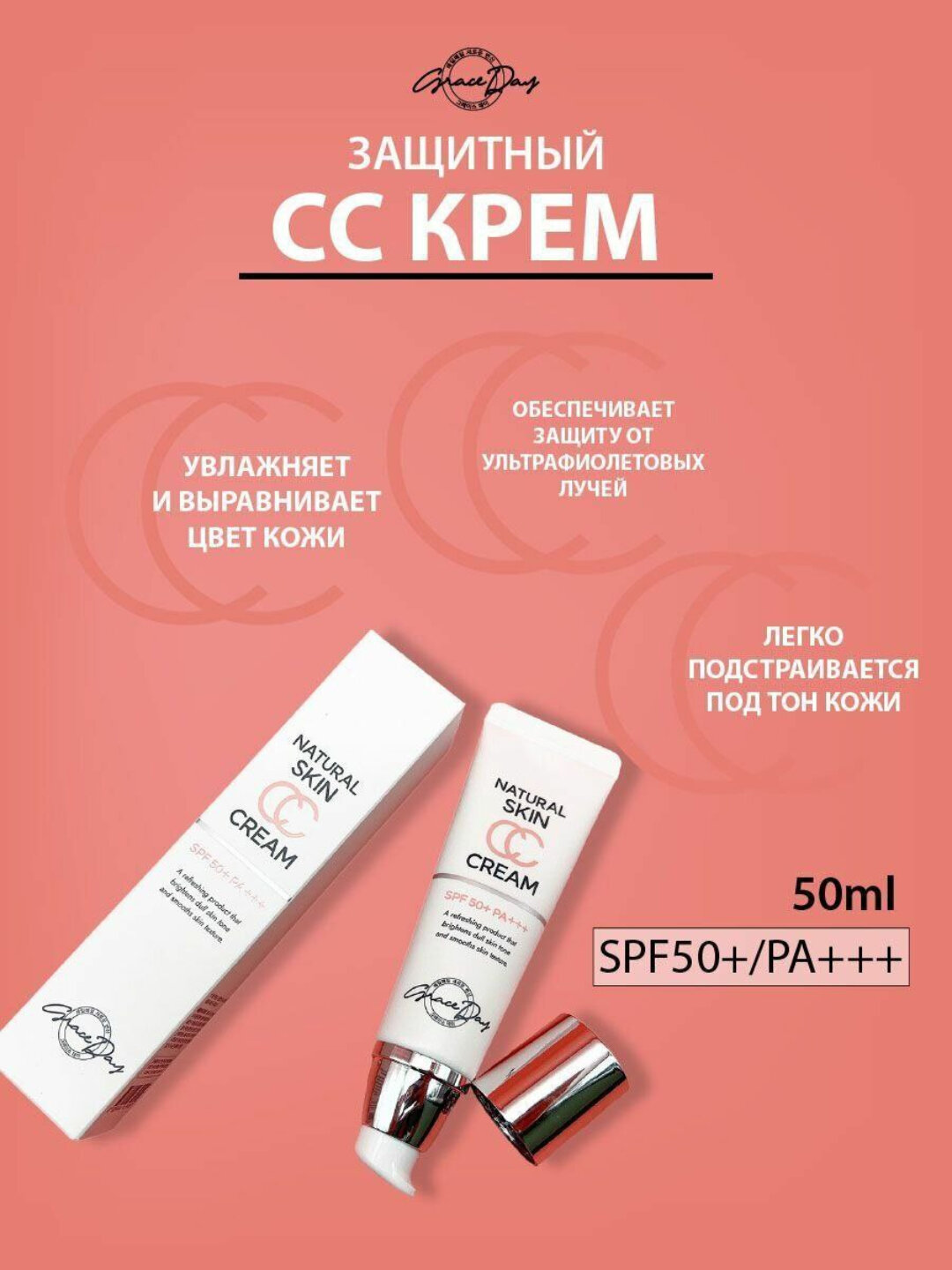 СС крем Grace Day Natural Skin, SPF 50+ / PA+++, защита от солнца, 50 мл