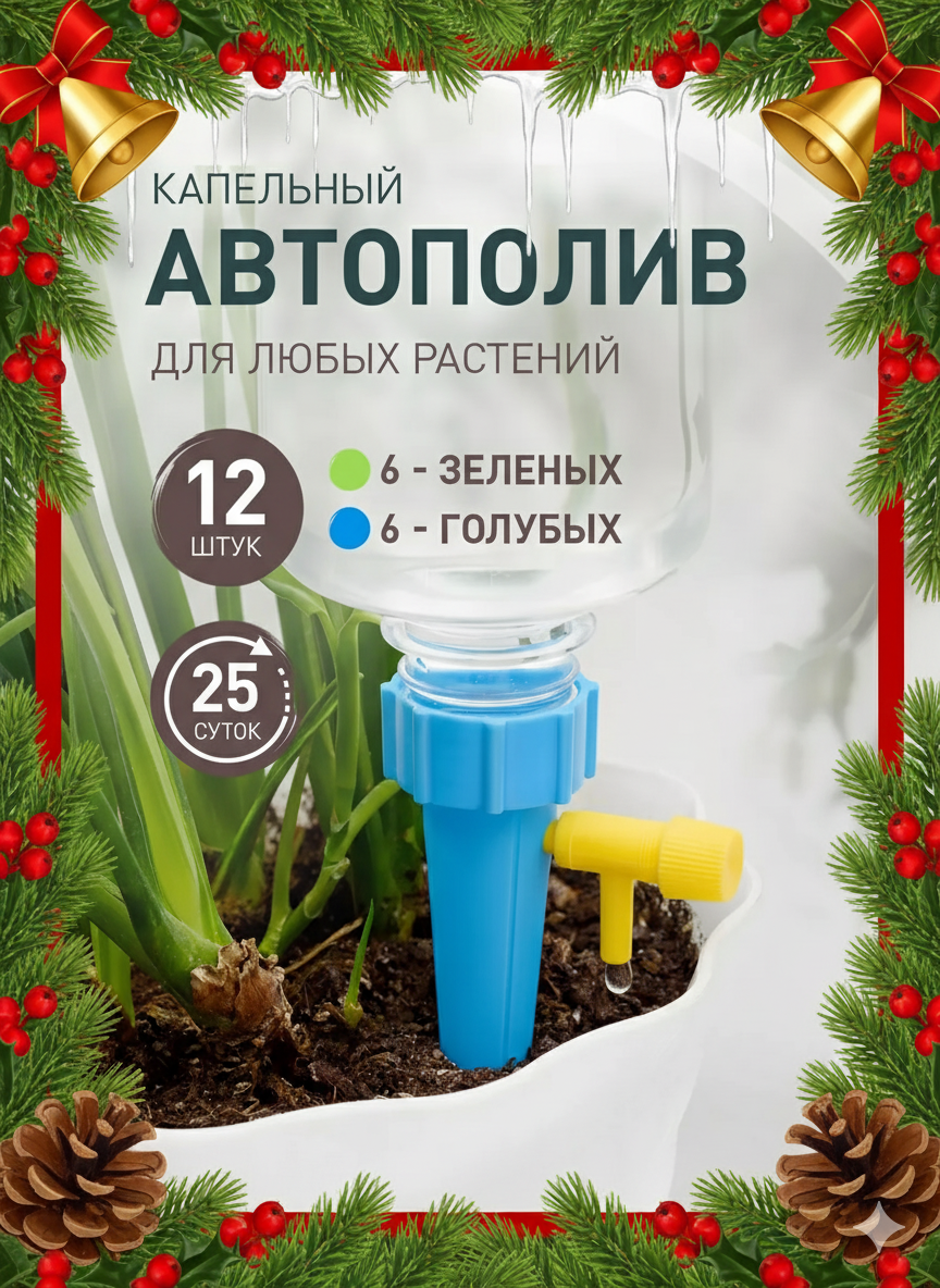 Автополив Капельный полив iulkapu для улицы и дома пластик синий 12 штук