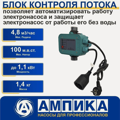 Изображение товара Блок контроля (автоматики) потока Ампика PS-01 с кабелем 1,3 м и вилкой