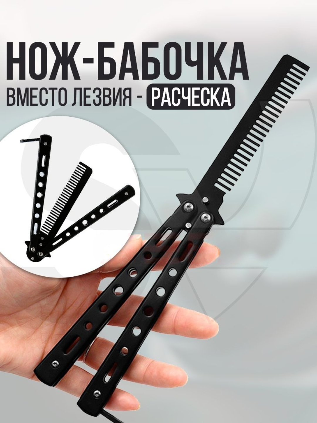 Расческа - бабочка для волос и бороды, тренировочный нож - бабочка для флиппинга