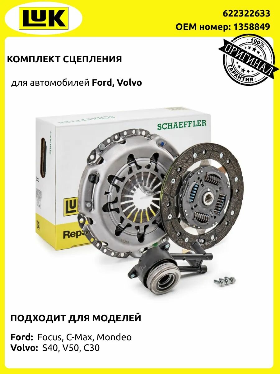 Комплект сцепления Форд Вольво