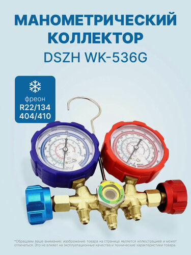 Изображение товара Манометрический коллектор DSZH WK-536G (R22/134/404/410, 2-х вентильный; манометры 68мм, латунный корпус со смотровым стеклом)