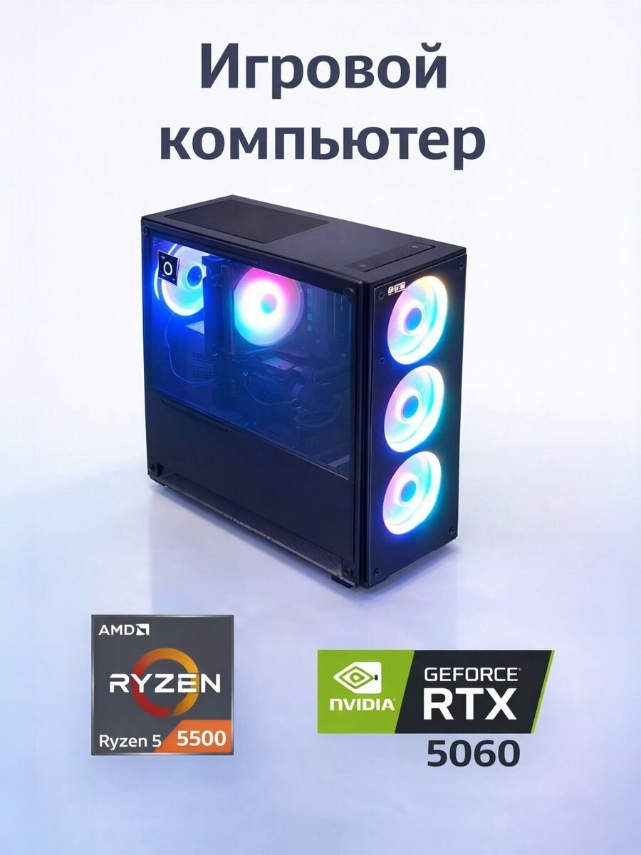 Игровой ПК Gaming AMD Ryzen 5, NVIDIA GeForce 5060 , 256ГБ SSD, 16GB RAM компьютер системный блок