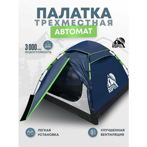 Палатка 3-х местная RSP FAST 3 с автоматическим каркасом
