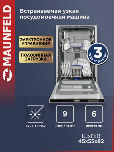 Изображение товара Посудомоечная машина MAUNFELD MLP-082D Light Beam, встраиваемая, луч на полу, 9 комплектов посуды, узкая, 45 см