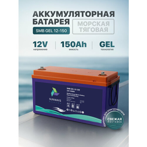 Тяговый аккумулятор Sunways Marine SMB GEL 12В 150Ач аккумулятор для лодки, мотора, 1 шт.