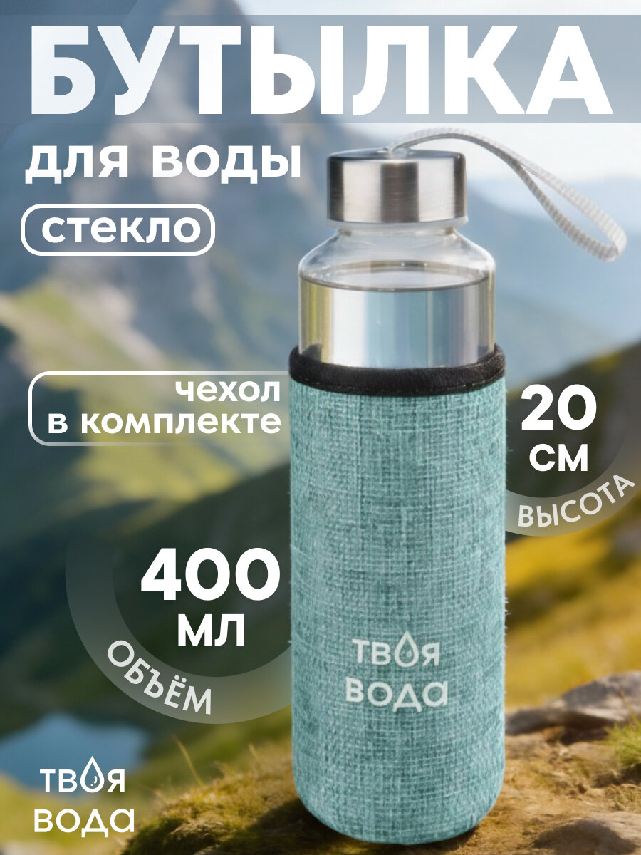 Бутылка для воды, в чехле Твоя вода, 400 мл, бирюзовый УД-7063