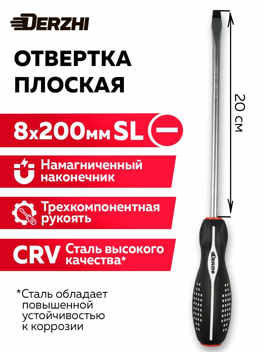 Отвертка шлицевая плоская SL8x200 мм с намагниченным наконечником, трехкомпонентная рукоятка, DERZHI