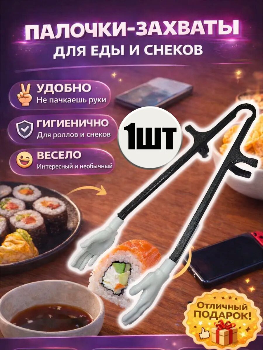 Палочки захваты для еды и снеков, MaxBoom, 3D-печать, черные/белые, 18см