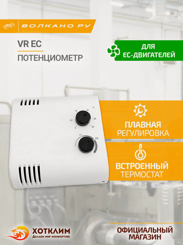 Изображение товара Потенциометр с термостатом VR EC (0-10 V) арт. 1-4-0101-0473