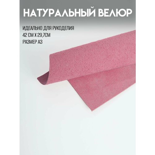 фото Натуральный велюр для рукоделия а3, rich line home decor, кв3_ярко-розовая-замша