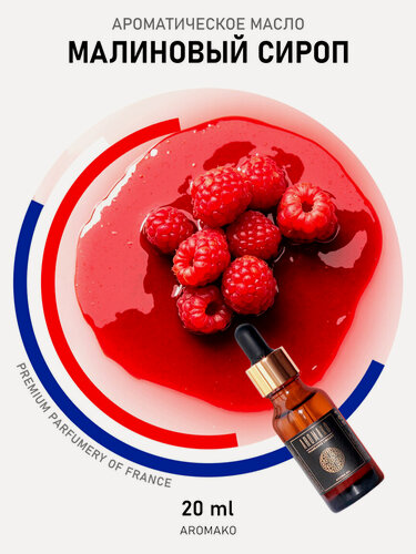 Изображение товара Ароматическое масло с капельницей Малиновый сироп 20 мл AROMAKO, для диффузоров, увлажнителей, ароматерапия