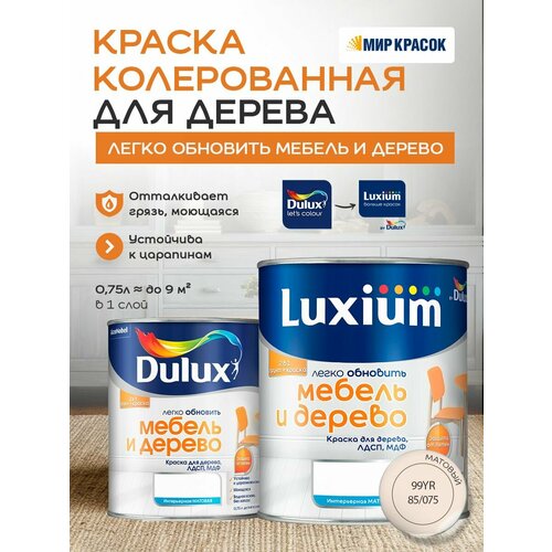фото Luxium (dulux) легко обновить - мебель и дерево краска-грунт колерованная, матовая, цвет: 99yr 85/075 (0,75л)