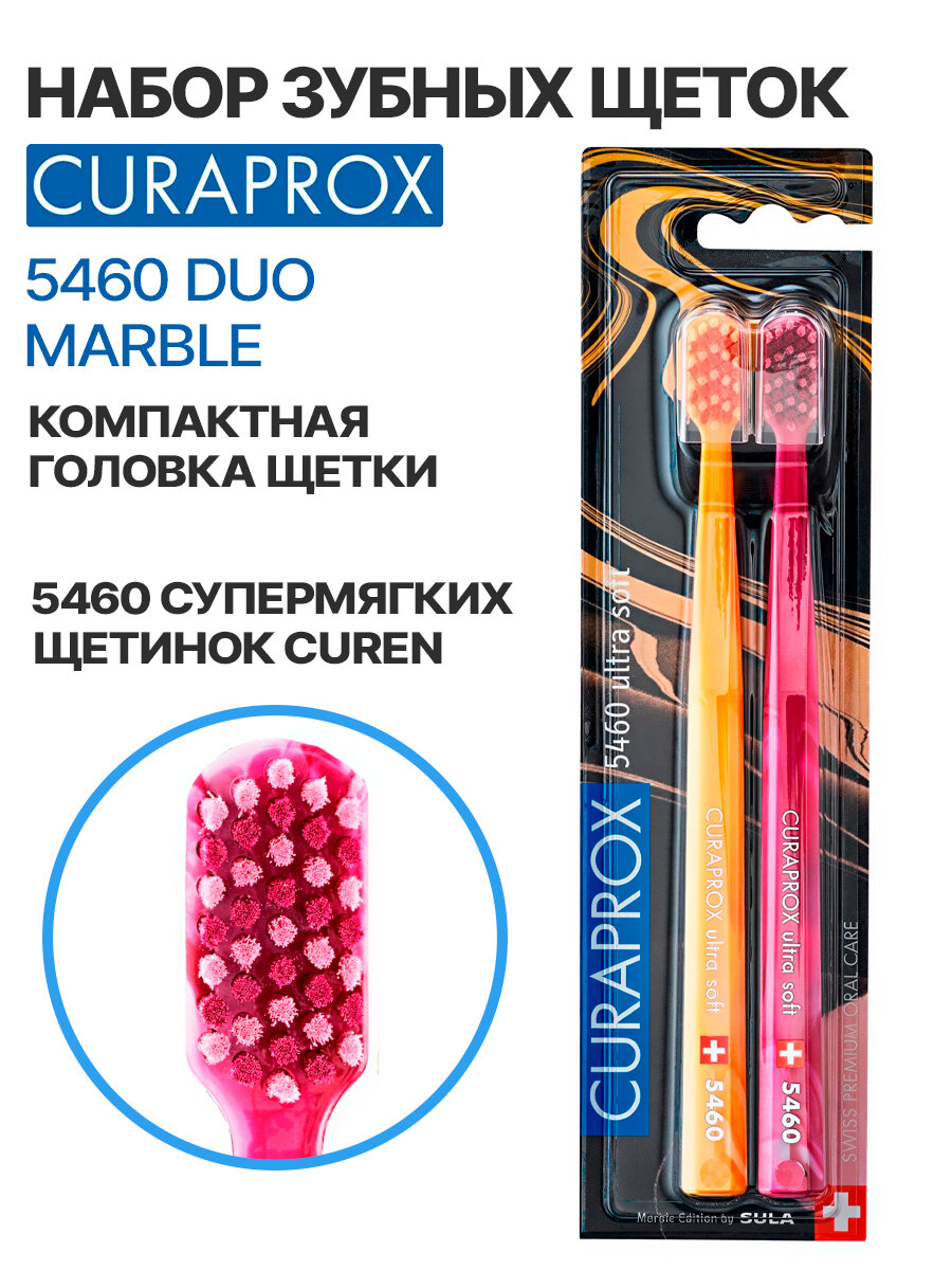 Набор зубных щёток Curaprox 5460 Duo Marble 2023, 2 шт, мягкие