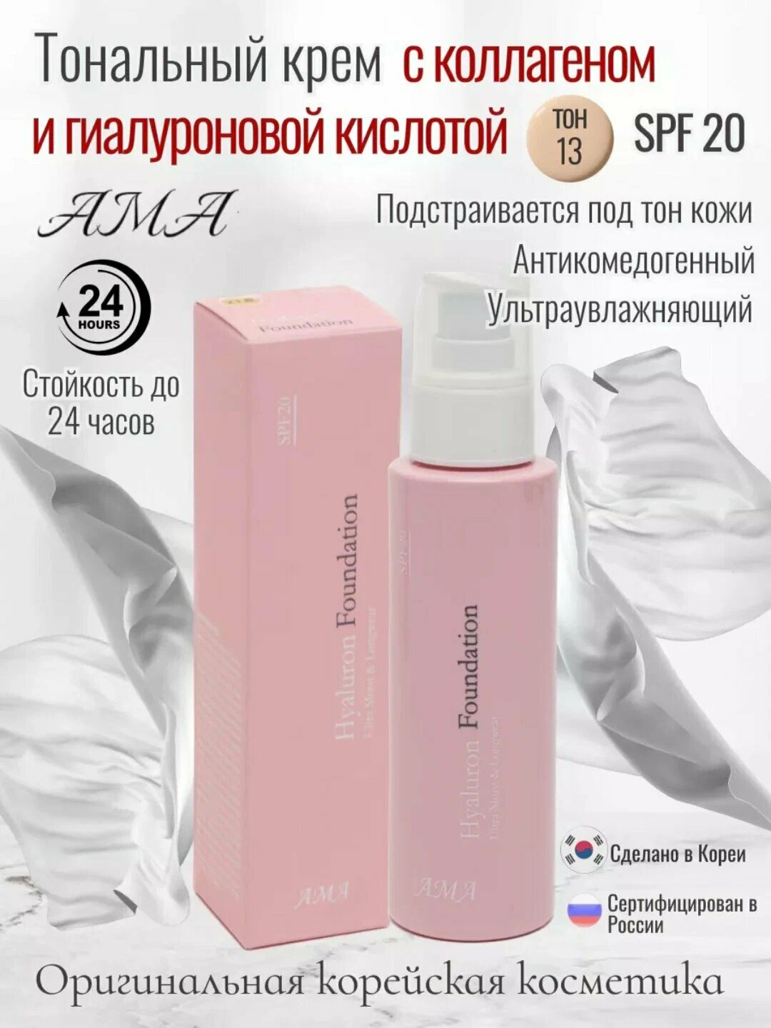 Тональный крем для лица AMA SPF 20, увлажняющий, с гиалуроновой кислотой, база, 110 мл, 13