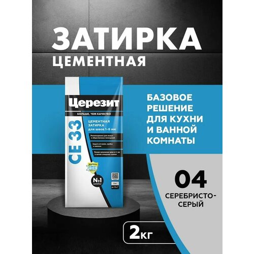 фото Затирка церезит се 33 серебристо-серый №04, 2 кг 1/12 48589 2092317 ceresit