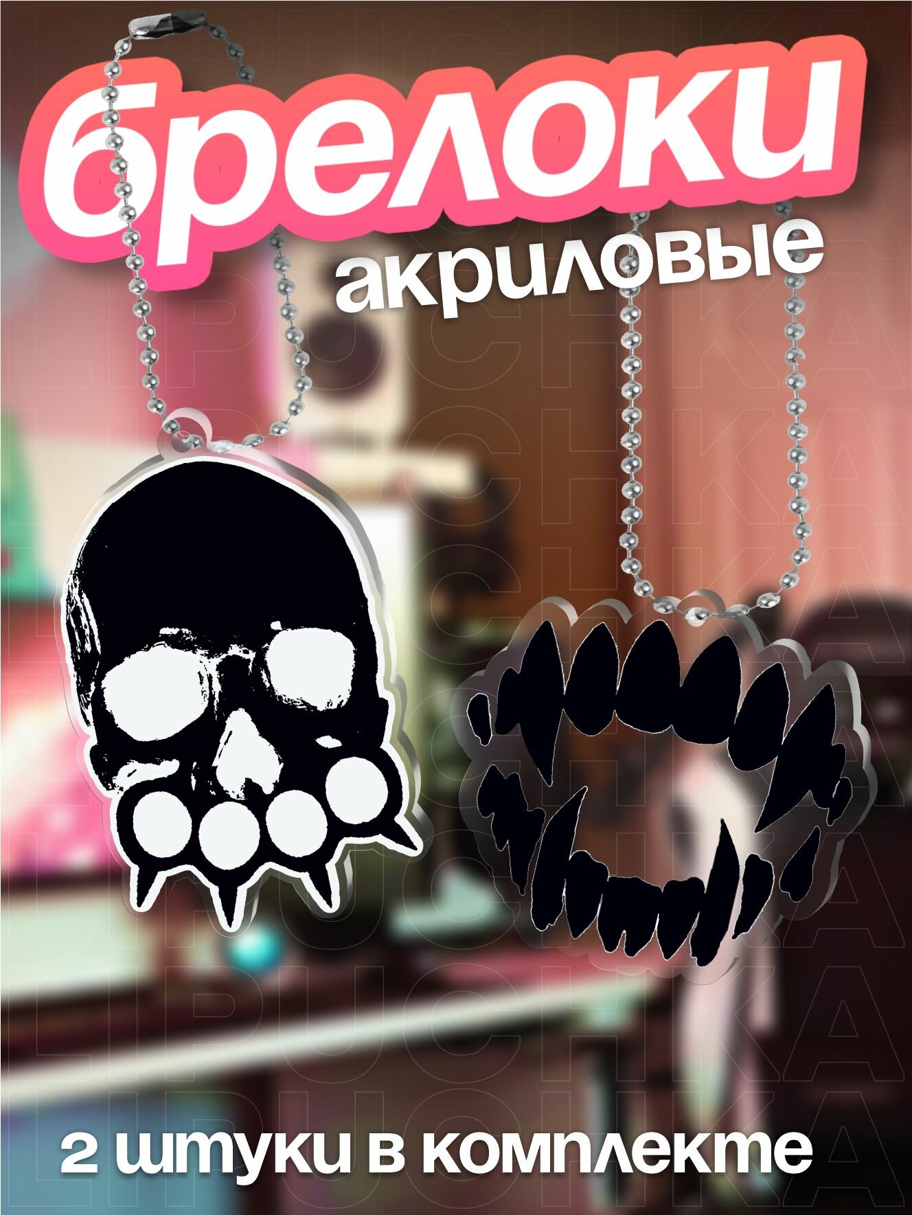 Брелок Липучка